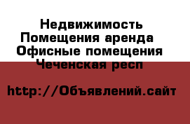 Недвижимость Помещения аренда - Офисные помещения. Чеченская респ.